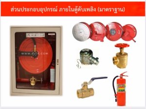 ตู้ดับไฟ ดับเพลิง